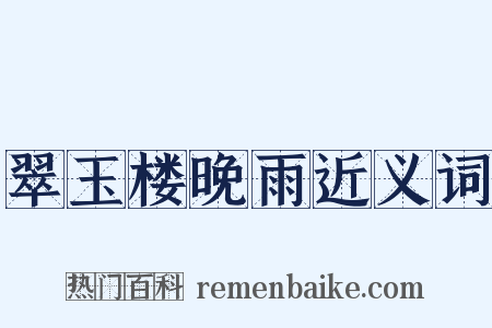 翠玉楼晚雨近义词是什么意思的图片